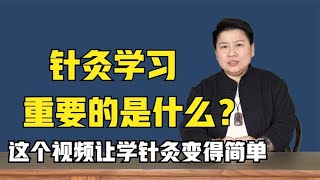 针灸学习重要的是什么？告诉你1个方法，让学针灸变得很容易