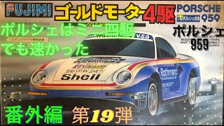 約30年前のレトロなミニ四駆　番外編　第19弾　Fujimi（フジミ）ゴールドモーター四駆　ポルシェ　959