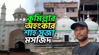 ঐতিহ্যের রাজ সাক্ষী ৩৬৭ বছরের পুরনো শাহ সুজা মসজিদ | Shah Suja Mosque | Move With Kachir