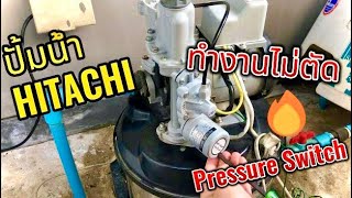 ปั้มน้ำไม่ตัด ซ่อมปั้มน้ำ Hitachi ปั้มน้ำทำงานตลอด ตรวจเช็ค Pressure Switch #ปั้มน้ำฮิตาชิ