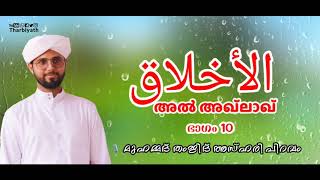 അൽ-അഖ്ലാഖ് 10 / മറ്റുള്ളവരെ കുറിച്ച് ദുർധാരണകൾ പാടില്ല | തംജീദ് അസ്ഹരി പിറവം #Tharbiyath