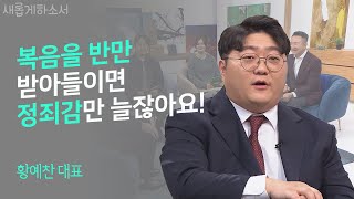 하나님은 절 버리지 않으시더라구요😥ㅣ교회친구다모여 황예찬 대표ㅣ새롭게하소서