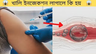 শরীরে খালি ইনজেকশন লাগালে কি হয় 💉💉| Amazing Facts | #shorts