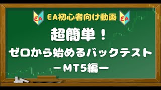 超簡単！ゼロから始めるバックテスト-MT5編-