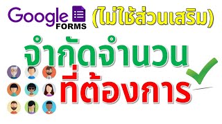 Google Form สร้างฟอร์มจำกัดจำนวนที่ต้องการ แบบไม่ใช่ส่วนเสริม