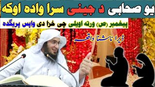 ڈیرا ناشنا واقعہ۔ یو صحابی د جینی سرا وادہ اوکہ بیا واپس ولی پریخودلہ۔Sheikh Abu Hassan Ishaq Swati