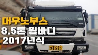 대우노부스 8.5톤! 윙바디~ 9m70?!  [중고화물차매매] [빠세카]