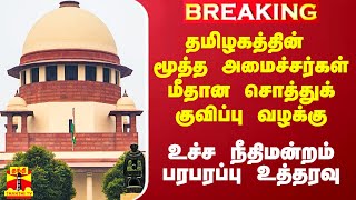 தமிழகத்தின் மூத்த அமைச்சர்கள் மீதான சொத்துக் குவிப்பு வழக்கு.. உச்ச நீதிமன்றம் பரபரப்பு உத்தரவு