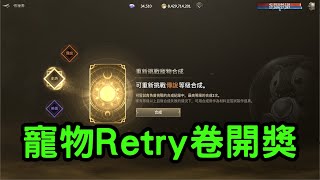 【HIT2】寵物Retry卷開獎 拼第3隻橙寵 讚數破15買禮包 20250115 #MMORPG #VTuber #KK