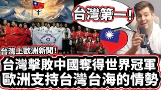 台灣擊敗中國奪得世界冠軍! [台灣上瑞典新聞!] 🇹🇼🥇但Facebook 為什麼稱台灣為不合格的國家?! 外國人介紹他台灣新聞回來了! ❤️ Taiwan Is World Champions!