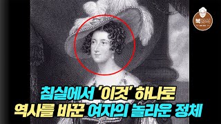 침실에서 '이것'해서 역사에 남은 여자의 놀라운 정체│[북경식]