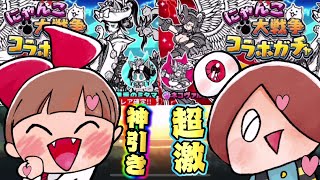 【ゆるゲゲ】無料で超激レア？にゃんこ大戦争コラボガチャで神引き！