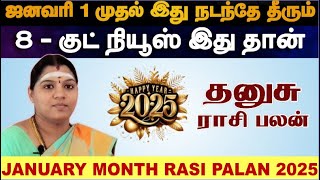 தனுசு - ஜனவரி 1 முதல் 8 ஹாப்பி நியூஸ் - Dhanusu 2025 -January Month Rasi Palan 2025 in Tamil Dhanusu