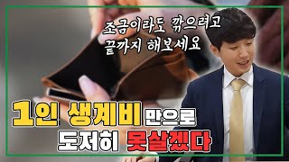 개인회생 1인 생계비 공제보다 변제금 더 적게내는 방법