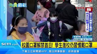 校園口罩令今起鬆綁 健康中心：校車仍須戴罩｜三立新聞網 SETN.com