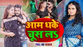 #VIDEO | #Tuntun_Yadav | आम धके चूस लऽ | #Shilpi_Raj  | #टुनटुन_यादव | New Bhojpuri Song 2022