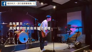 📣 夢想On Stage「社長底加啦！」🔓 本日解鎖⚡️城市科大流行音樂系 大一 翁麒鈞