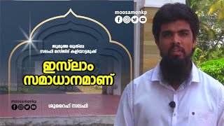 ഇസ്‌ലാം സമാധാനമാണ് | ശുറൈഹ് സലഫി | Islam Samadhanamanu | Shuraih Salafi Jumua Khuthuba Kaliyattamukk