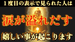 １度目の表示で見られた人は、涙が溢れだす嬉しい事が起こります。