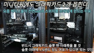 미니타워 케이스에도 그래픽카드 2개 달 수 있다. 단, 3가지 사항을 확인하고 사야 한다 / 요즘 케이스들이 usb와 스위치를 철판 프레임에 넣는 이유