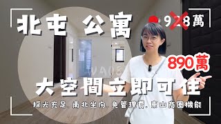 *降價*北屯公寓｜東山商圈｜四維國小捷運站｜全新整理立即可住健身公寓｜空間寬敞舒適｜社區維護乾淨｜開價890萬｜來電茗妤 0910-051476