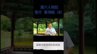 週六人物記之怪才辜鴻銘。一個學貫中西文化卻又支持保皇派，提倡一夫多妻製度，這究竟是一個怎樣的人物（2）