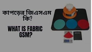 What is fabric GSM ফেব্রিক GSM নিয়ে কিছু তথ্য জেনে রাখুন | Fabric GSM // GSM কি//