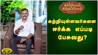 சுற்றியுள்ளவர்களை ஈர்க்க எப்படி பேசுவது | Sirippom Sindhippom | Jaya Tv