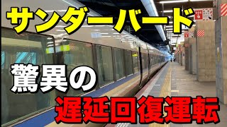 遅延したサンダーバード、驚異の遅延回復運転！最速130km/h走行！