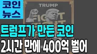 [솔라나 전망]트럼프가 만든 공식 밈코인 2시간만에 400억 벌어 #솔라나#솔라나코인#솔라나밈코인#트럼프#트럼프코인