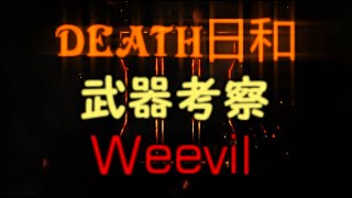 #10【BO3実況】「武器考察　Weevil使ってみた」