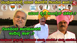 ಮುಧೋಳದಲ್ಲಿ ಯಾರ ಕೊರಳಿಗೆ ಗೆಲುವಿನ ಹಾರ..? govinda karajola | RB Timmapur | Satish Bandiwaddar | mudhol