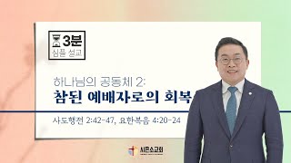 [시은소교회]_3분심플설교 (행 2:42-47, 요 4:20-24) 하나님의 공동체(2): 참된 예배자로의 회복 (김철승 담임목사)