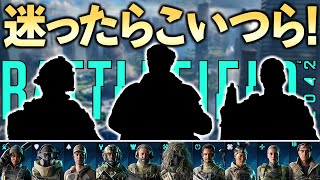 【BF2042】初心者必見！簡単に使えて強いスペシャリスト紹介！