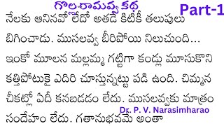 హఠాత్తుగా తనకు తన మనవరాలికి వచ్చిన ఆపద ఏమిటి? గొల్ల రామవ్వ  ఏం చేసింది?  శ్రవ్య కావ్యం part -1.