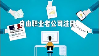 法国自由职业者攻略，手把手教你如何注册