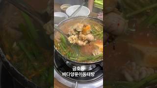 금호동 금남시장 바다양푼이동태탕 / 동태탕 #금호동맛집 #금남시장맛집 #동태탕맛집 #바다양푼이동태탕 #동태탕 #foodasmr #koreafoods