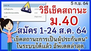 วิธีเช็คสถานะ ผู้ประกันตนตน ม.40 สมัครระหว่าง 1-24 ส.ค. เช็คสถานะเป็นผู้ประกันตนในระบบได้แล้ววันนี้