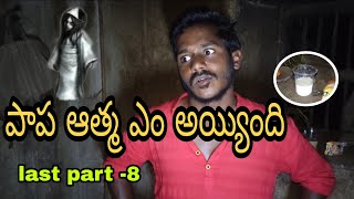 పాప ఆత్మ అక్కడే ఉందా??? (@aniljourney1539 ) telugu huntted videos #papa