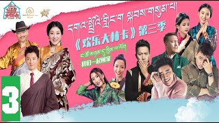 Gadro Linka 3 [ episode 3 ]《དགའ་སྤྲོའི་གླིང་ག》 | 欢乐大林卡第三季 2021