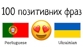 100 позитивних фраз +  компліментів - Португальська + Українська - (носій рідної мови)