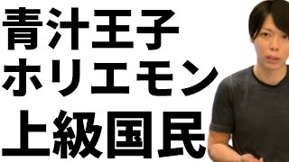 【マナブ】青汁王子ホリエモン上級国民＜不平等な世界＞