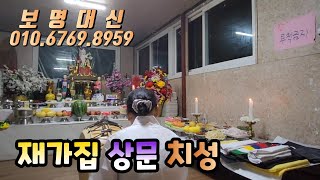 [보명대신] 재가집 상문 치성 / 예약문의 보명대신 010-6769-8959