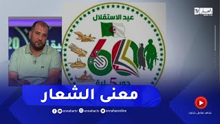 مصمم شعار الإحتفال بذكرى الإستقلال يكشف معنى رموز وألوان الشارة