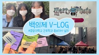 [널리 NURLY] 중앙대학교 간호학과 축제 '백의제' V-LOG