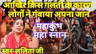 आखिर किस गलती के कारण लोगों ने गंवाया अपना जान || महाकुंभ || महा स्नान || स्वर-ललिता जी ||