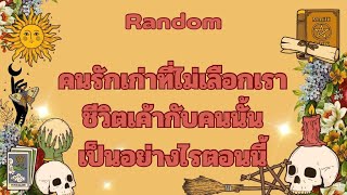 RandomEp.714 #คนรักเก่าที่ไม่เลือกเราชีวิตเค้ากับคนนั้นเป็นอย่างไรตอนนี้ Timeless ทุกราศี