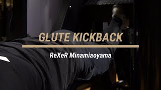 ReXeR南青山 グルートキックバック