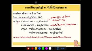 การบันทึกบัญชีและปรับปรุงบัญชีสิ้นปีงบประมาณ