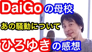 【DaiGo×ひろゆき】◆学校教育◆社会を知らない教師から無垢な生徒を皆んなで守れ！【切り抜き】